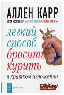 алан карр легкий способ бросить курить